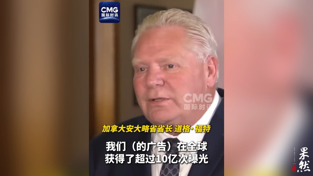 果然视频·看天下|投放广告惹怒特朗普，加大拿省长不后悔
