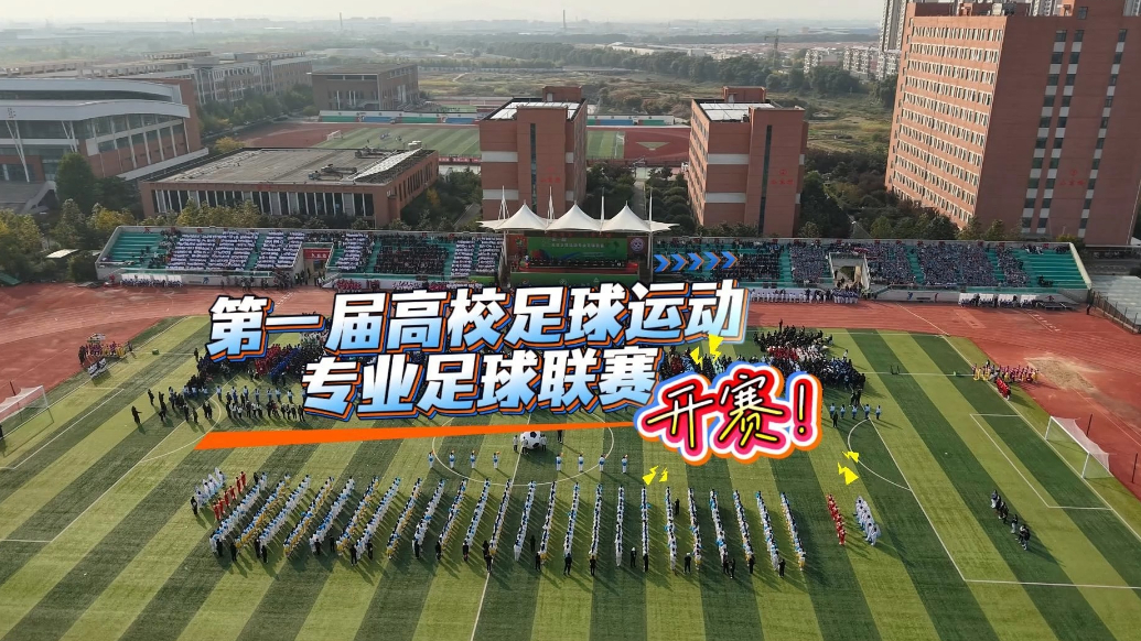 果然视频丨第一届高校足球运动专业足球联赛在日照开幕