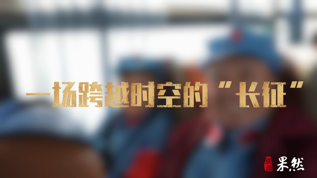 专题｜176位老人的“新长征”