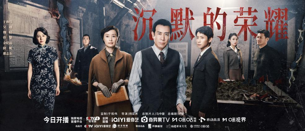  电视剧《沉默的荣耀》触达观众超10亿人次