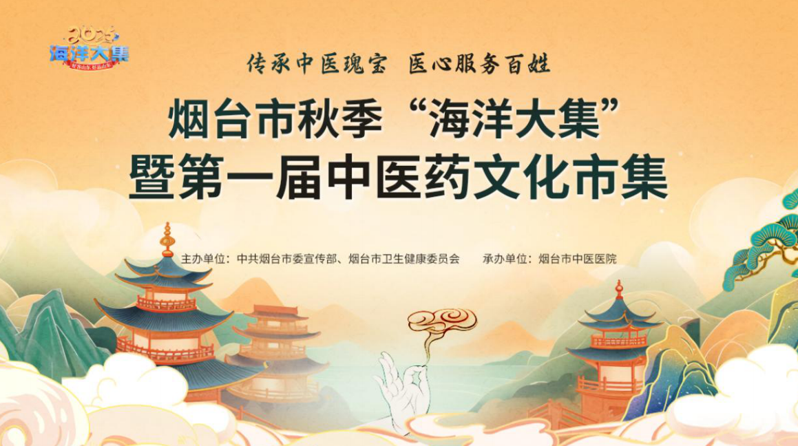 烟台市秋季“海洋大集”暨首届中医药文化市集将于11月1日启幕