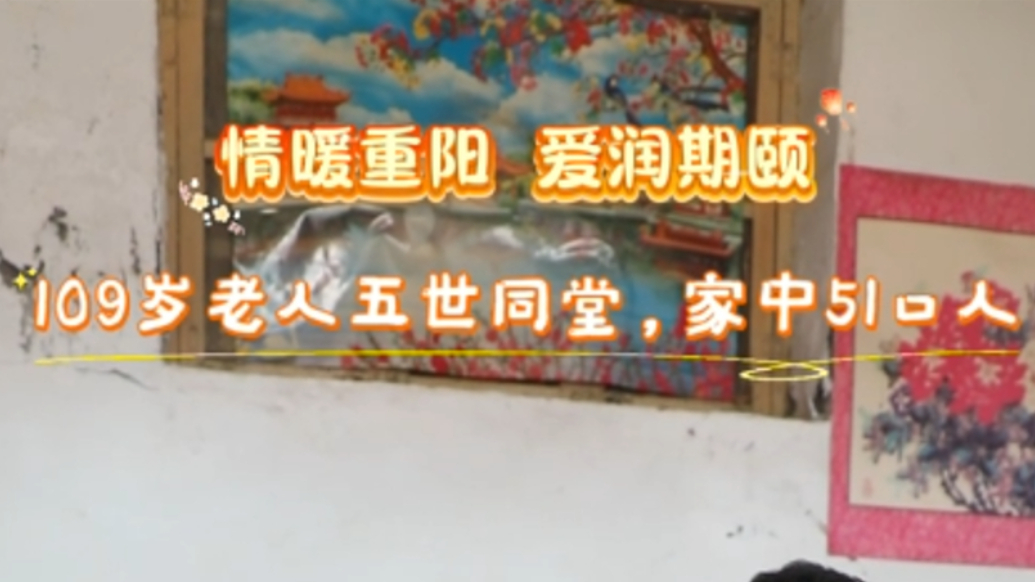 视频|广饶109岁老人五世同堂，家中51口人