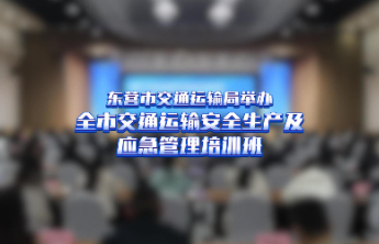 东营市交通运输局举办全市交通运输安全生产及应急管理培训班