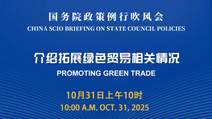 壹直播｜国务院政策例行吹风会，介绍拓展绿色贸易相关情况