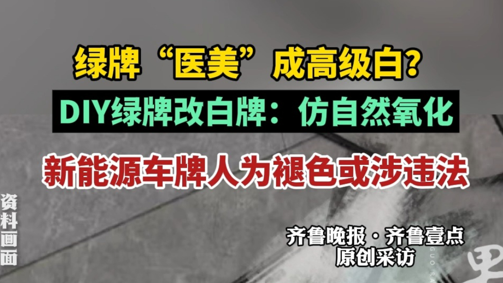 果然视频｜绿牌“医美”成高级白？新能源车牌人为褪色或涉违法