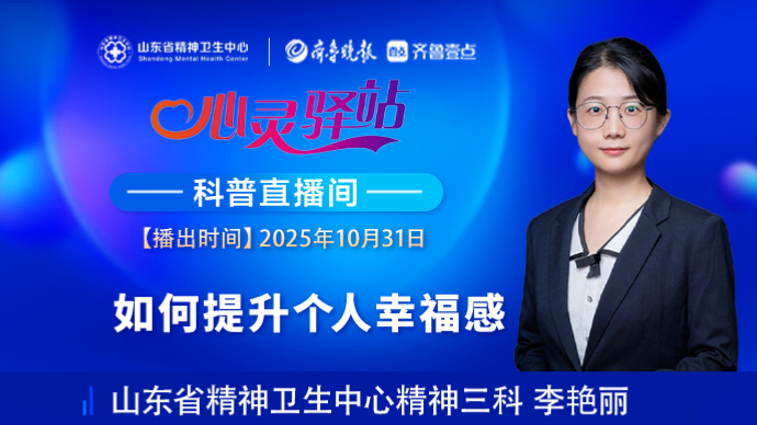 壹直播·心灵驿站|如何提升个人幸福感