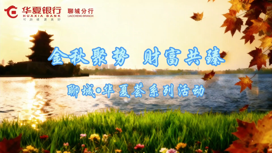 “金秋聚势 财富共臻”聊城·华夏荟系列活动举行