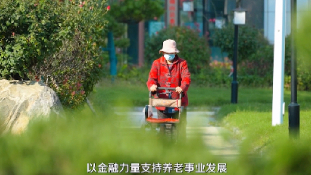 好品金融·暖护银龄好故事｜金融赋能，托起幸福“夕阳红”
