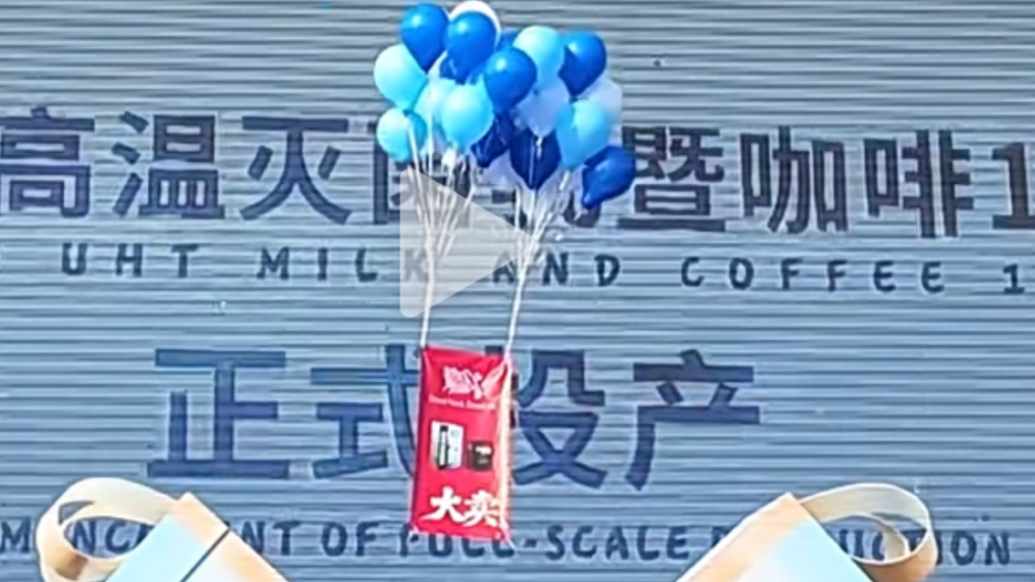 果然视频丨扎根莱西31年再结硕果，青岛雀巢莱西工厂双产线投产