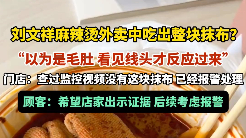 果然视频｜网友点外卖吃出整块抹布，双方各执一词，都称要报警