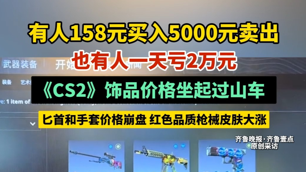 果然视频｜158元买5000元卖，《CS2》饰品坐起过山车