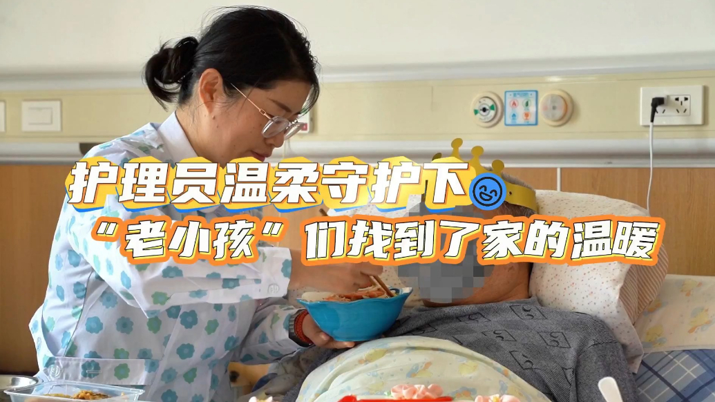 孝声传齐鲁|威海市社会福利中心护理员温柔托举老人晚年温馨生活