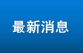 烟台推进“智慧工地”建设，深化建筑施工扬尘防治