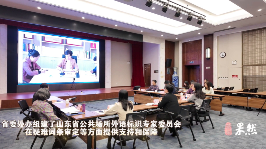 果然视频|山东省公共场所外语标识中英译写查询系统正式启动