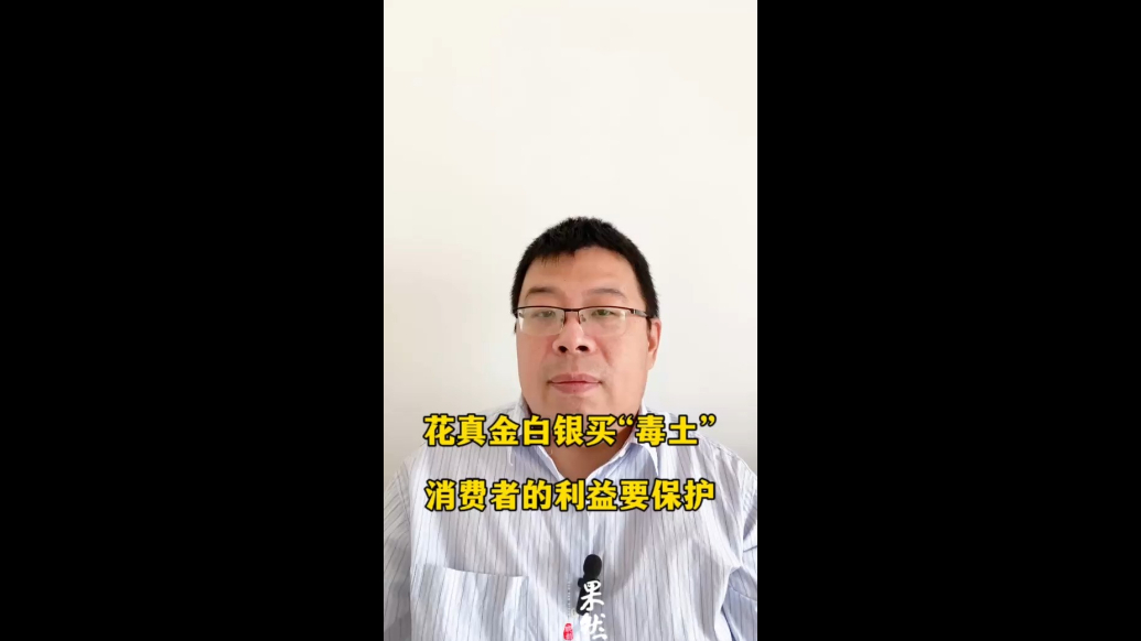 花真金白银买“毒土”，消费者的利益要保护