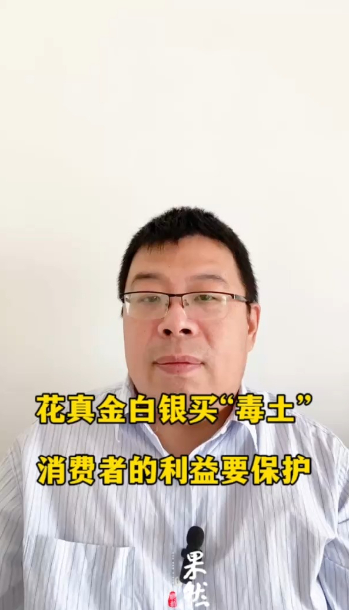 花真金白银买“毒土”，消费者的利益要保护