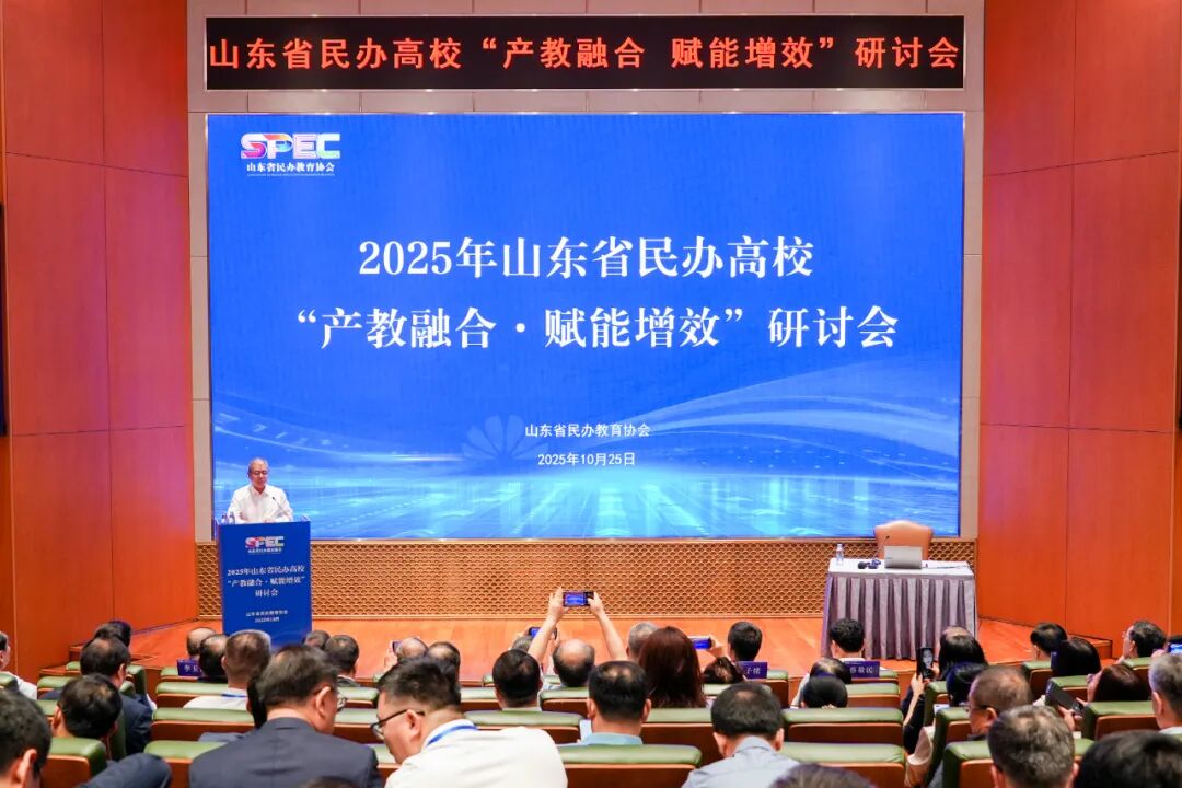 2025年山东省民办高校“产教融合·赋能增效”研讨会深圳举办