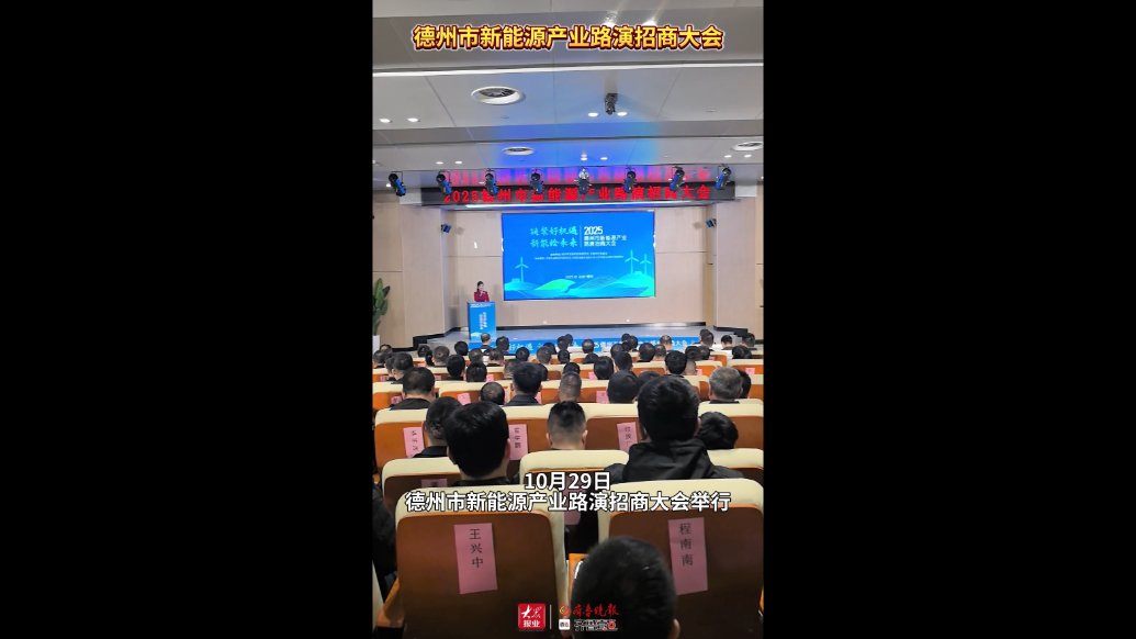 果然视频丨德州市新能源产业路演招商大会现场产业推介