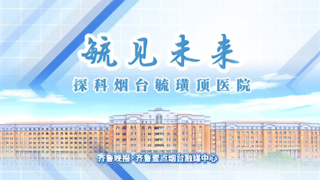 毓见未来｜探科烟台毓璜顶医院之胃肠外二科