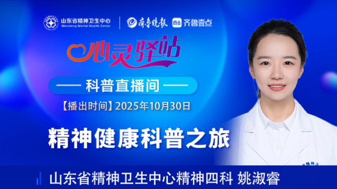 壹直播·心灵驿站|精神健康科普之旅