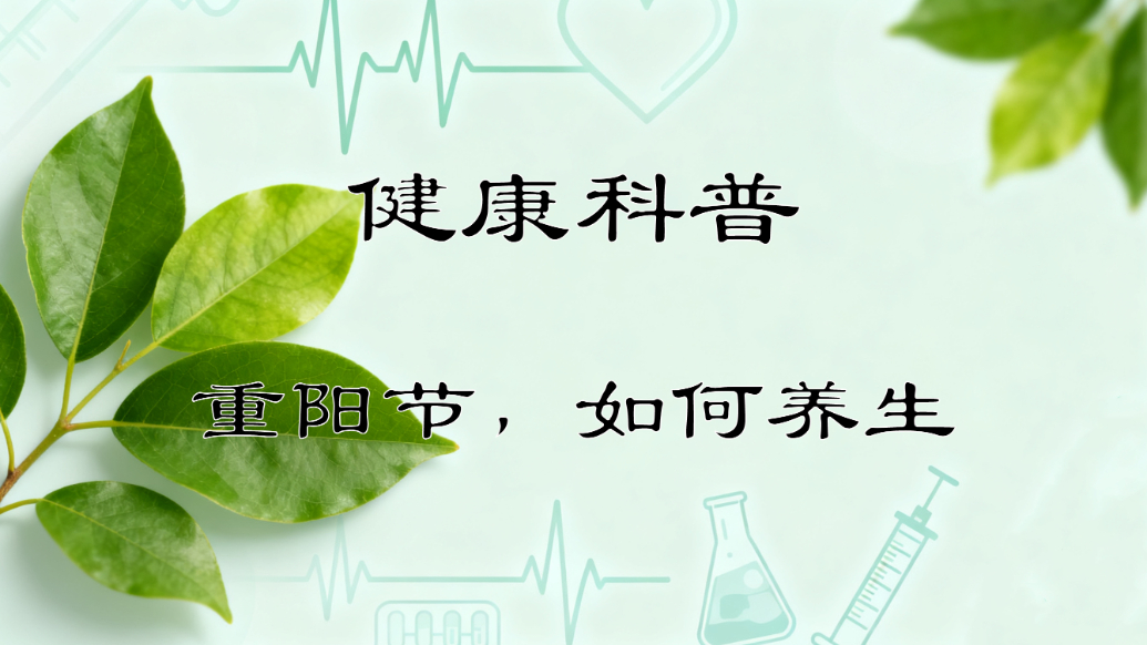 健康科普丨重阳节暖心清单，请收下这份健康叮嘱