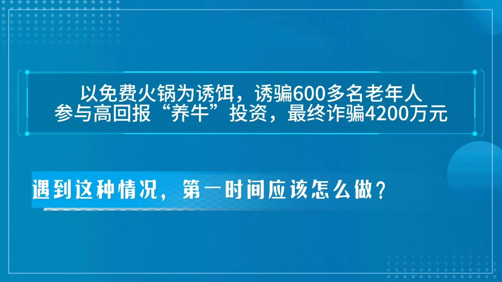600多名老人被骗4200多万，遇到“免费火锅”骗局怎么做？