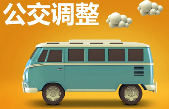 因上港路段施工完毕，今日起，这些路线恢复运行