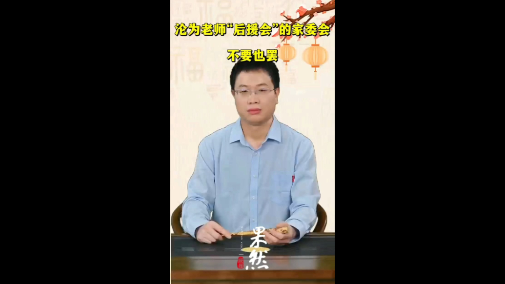 沦为老师“后援会”的家委会，不要也罢