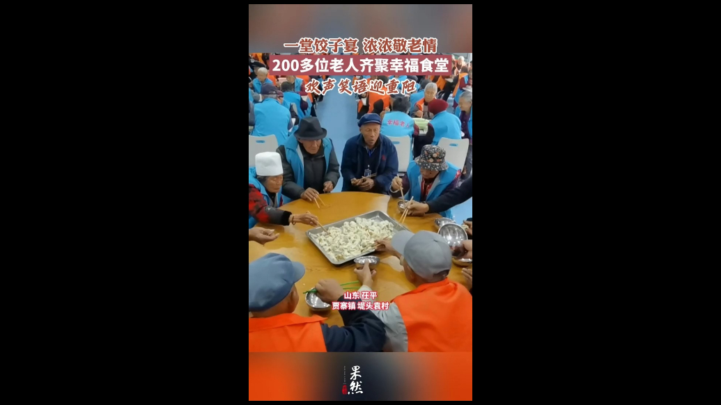 九九重阳宴，村里200位老人共享“暖心饺”
