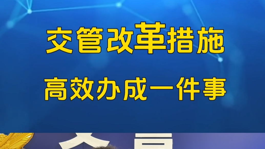 果然视频丨公安交管“一网通办”服务新措施，11月1日起执行