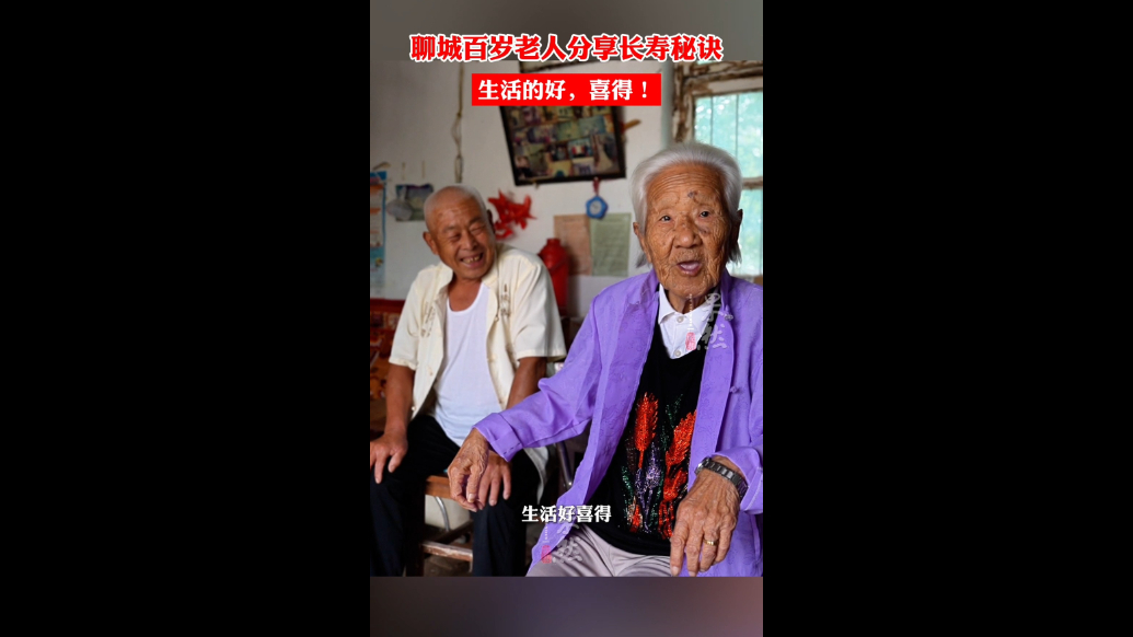 聊城百岁老人分享长寿秘诀：生活的好，喜得！