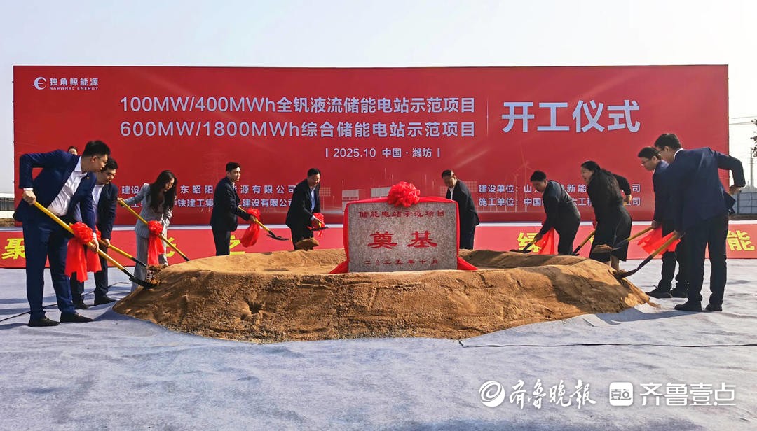 提升对风电等再生能源消纳能力！山东昭阳全钒液流储能电站开工