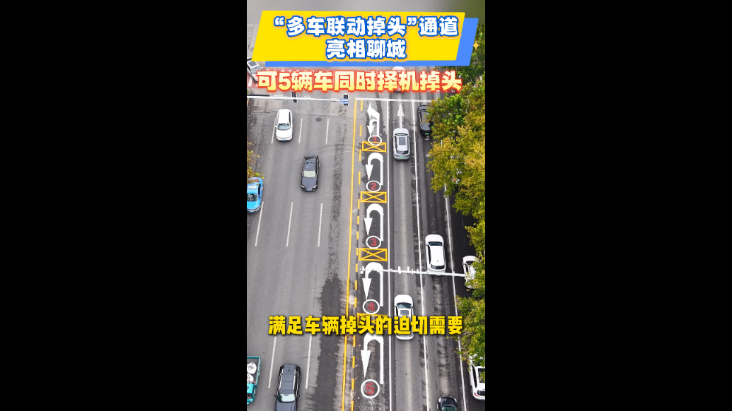 聊城柳园路新增联动掉头通道，五车可同时掉头