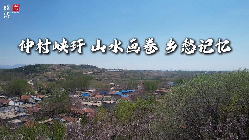 视听山东·平邑|仲村峡玕：山水画卷，乡愁记忆
