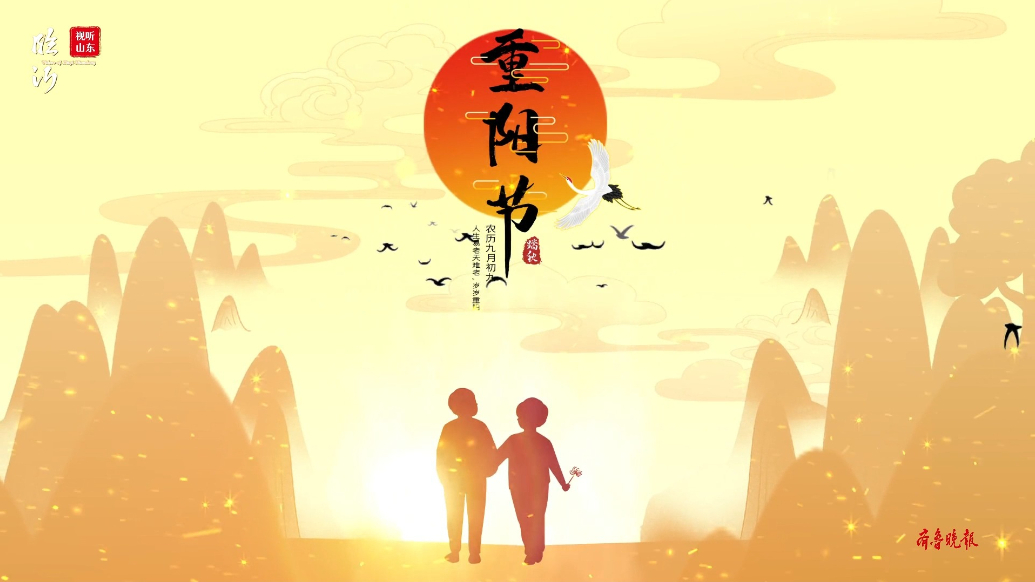 视听山东·平邑|登高赏菊话重阳：从传统节日到敬老之日