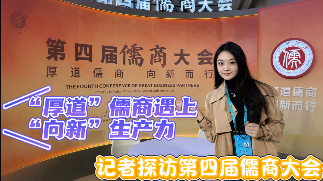 “厚道儒商”遇上“向新”生产力：记者探访第四届儒商大会