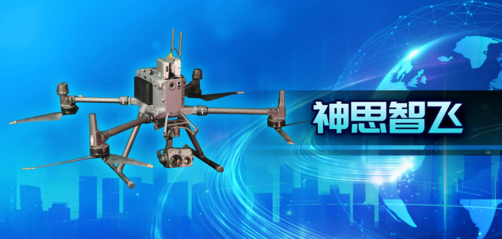 千里之外可协同作业！神思智飞低空全自主智能体突破超视距互通