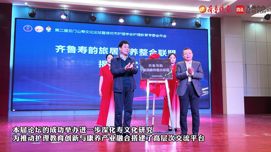 果然视频|第二届云门山寿文化论坛在潍坊护理职业学院举办