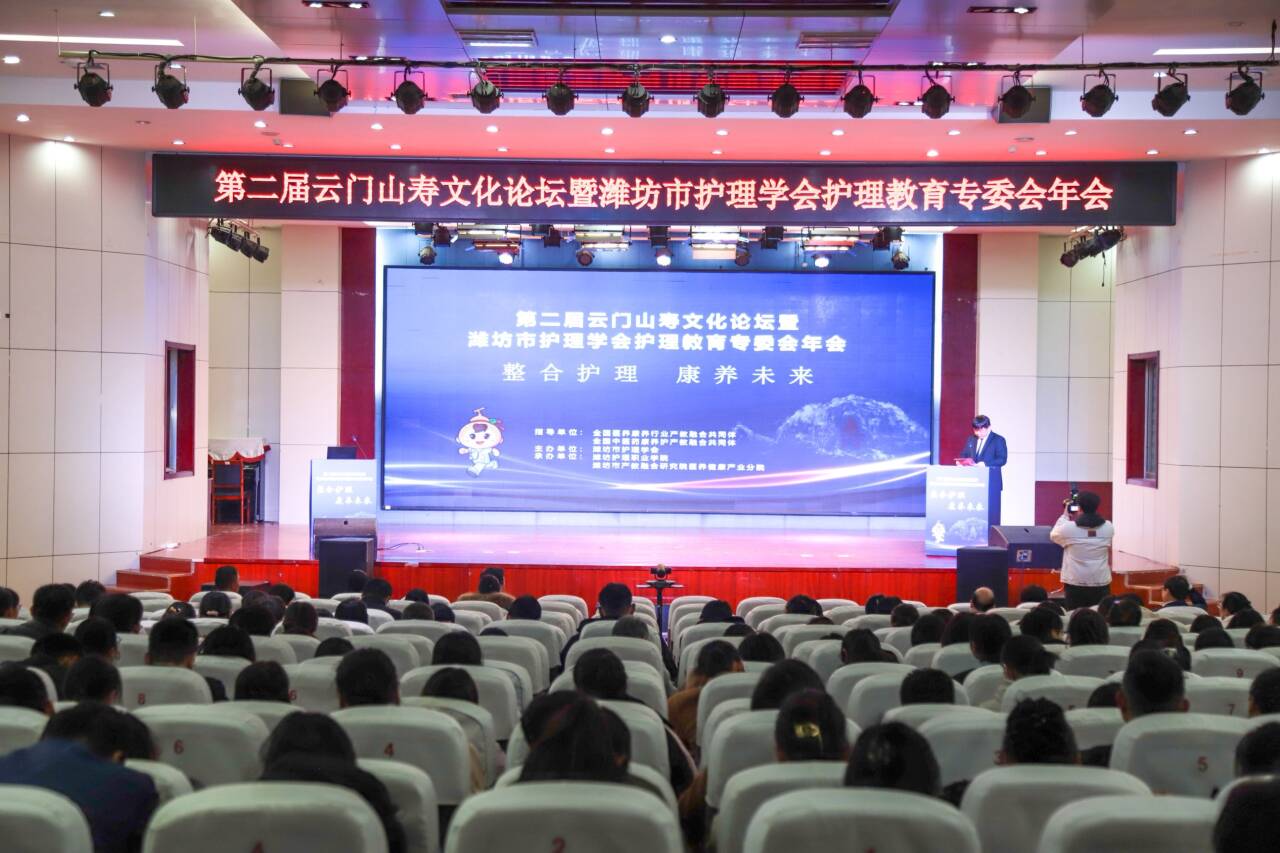 第二届云门山寿文化论坛在潍坊护理职业学院举办