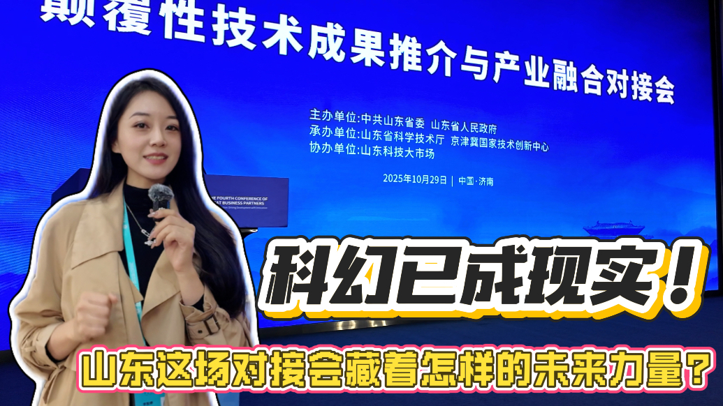 颠覆性技术照进现实！山东这场硬核对接会推介“未来科技”