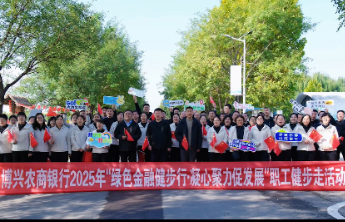绿色金融健步行凝心聚力促发展,博兴农商银行开展职工健步走活动