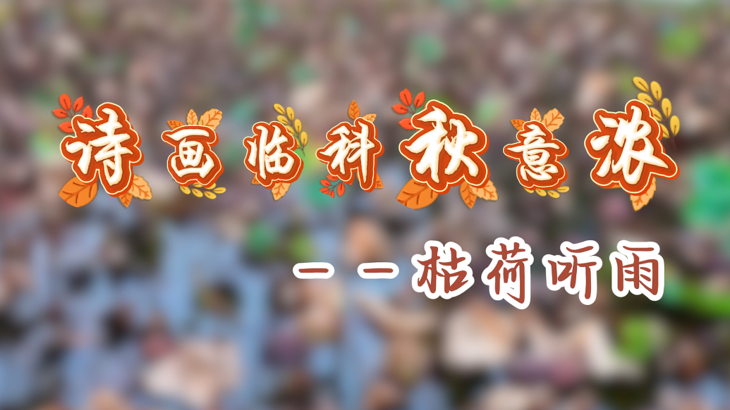 果然视频丨诗画临科秋意浓之枯荷听雨