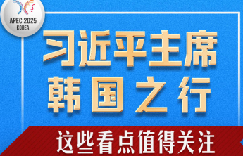习近平主席韩国之行，这些看点值得关注