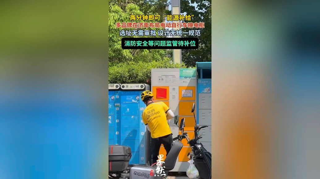 果然视频|多品牌济南布局电动自行车换电柜，相关安全监管待补位