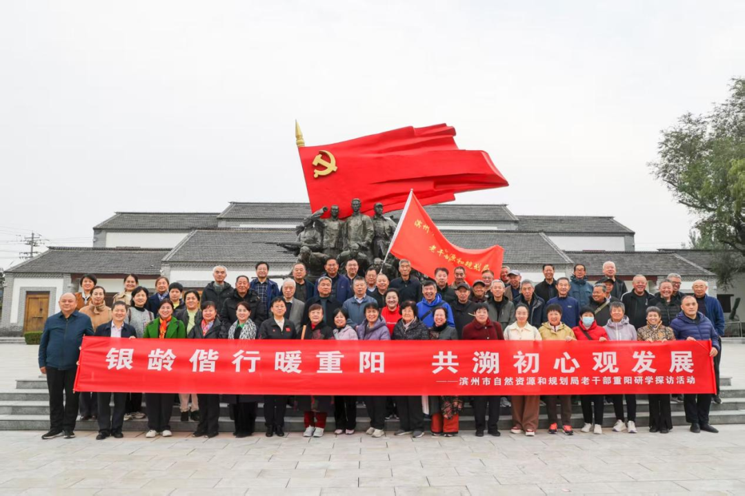 滨州市自然资源规划局举办退休干部研学活动