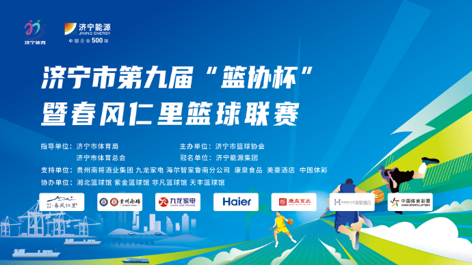 直播济宁｜“济宁市第九届篮协杯暨春风仁里篮球联赛”决赛第三场