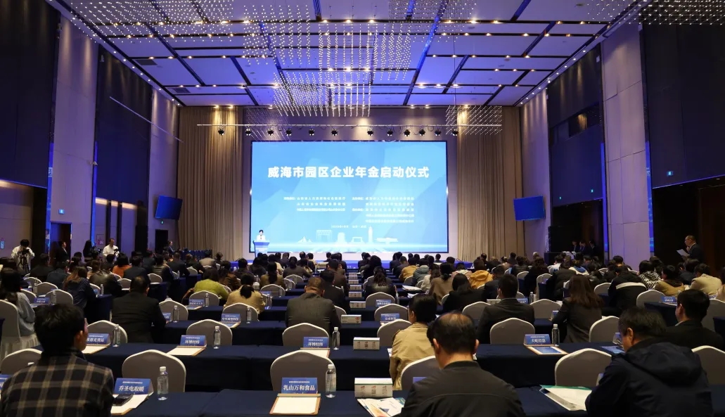 威海市园区企业年金正式启动