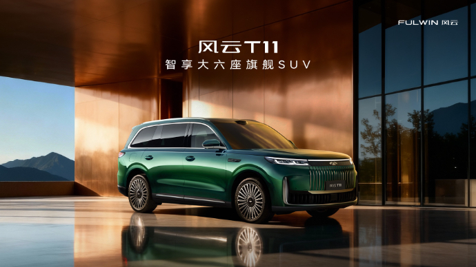 智享大六座旗舰SUV——风云T11将正式上市！