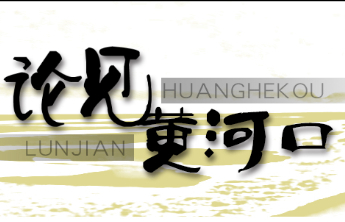论见黄河口|重大项目落子五大领域，山东的“破局”与“布局”