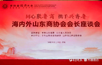 海内外山东商协会会长座谈会召开